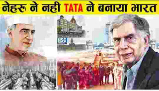 टाटा ने कैसे बदल दिया भारत । How Tata bulit india । टाटा कंपनी का इतिहास । रतन टाटा की 1 दिन की कमाई कितनी है । रतन टाटा के पिता का नाम