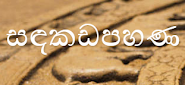 සඳකඩපහණ සින්ඩිය . . . .