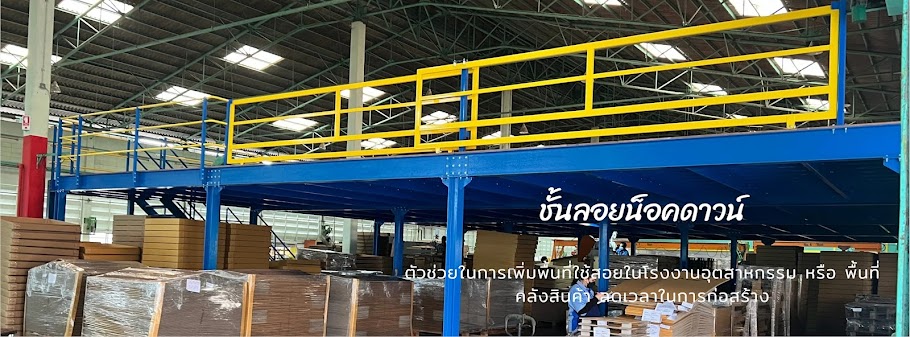 ชั้นลอยน็อคดาวน์ | Akaraproduct
