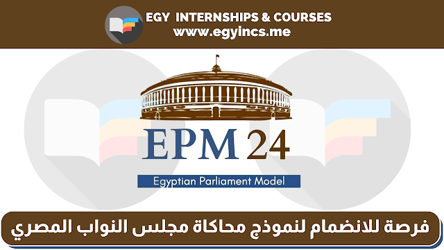فرصة للانضمام لنموذج محاكاة مجلس النواب المصري في دورته الرابعة والعشرين 24 EPM - Egyptian Parliament Model
