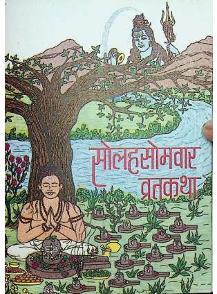 16 सोमवार व्रत कथा | Solah Somvar Vrat Katha Arhtat Shiv Mansa Vrat Book PDF Download