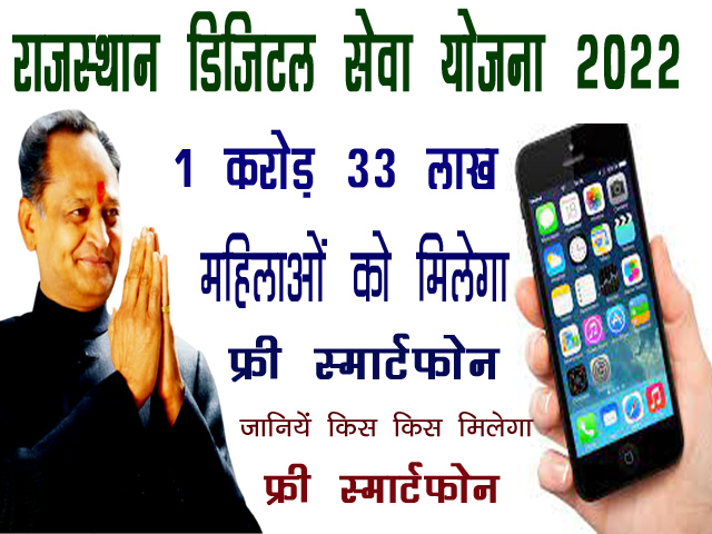 Rajasthan Digital Seva Yojna 2022 मुख्यमंत्री डिजिटल सेवा योजना ! महिलाओ को मिलेगा फ्री स्मार्टफोन !