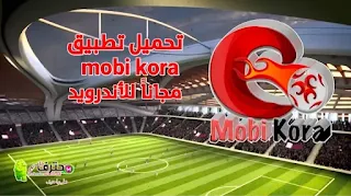 تنزيل موبي كورة Mobi Kora 2021 بدون إعلانات لهواتف الأندرويد
