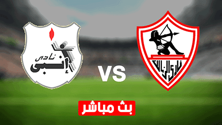 مشاهدة مباراة الزمالك وانبي بث مباشر اليوم 14-01-2022 في كاس الرابطة المصرية