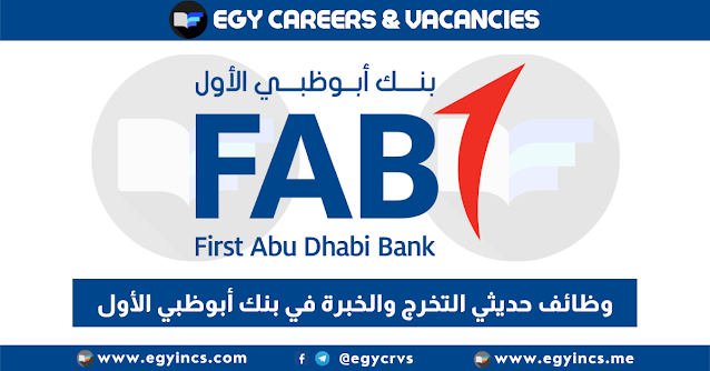 التقديم لوظائف حديثي التخرج والخبرة في بنك أبوظبي الأول First Abu Dhabi Bank (FAB) Careers