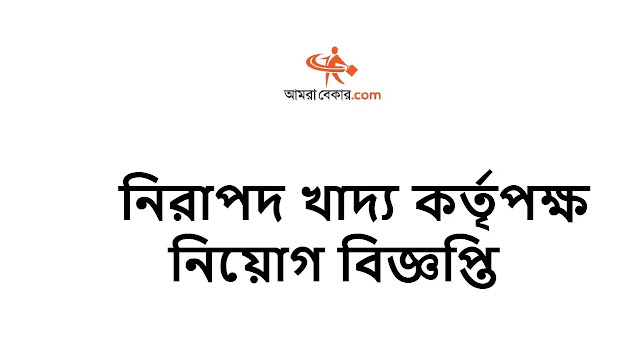 নিরাপদ খাদ্য কর্তৃপক্ষ নিয়োগ বিজ্ঞপ্তি ২০২৩ - Bangladesh Food Safety Authority BFSA Job Circular 2023 - BFSA Job Circular 2023 - সরকারি চাকরির খবর ২০২৩ - Govt jobs circular 2023