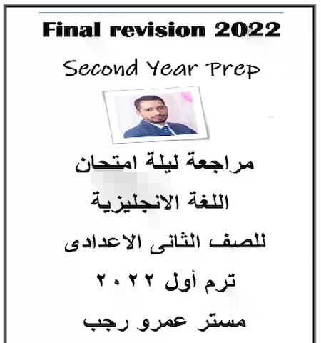 مراجعة انجليزي الصف الثانى الاعدادى الترم الاول 2022