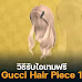 Roblox วิธีรับ Gucci Hair Piece 1 จาก Gucci Town