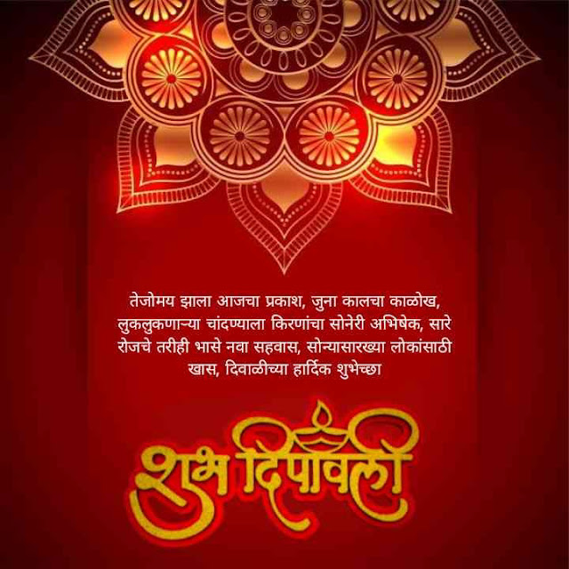 दिवाळी शुभेच्छा संदेश मराठी | Happy Diwali Wishes in Marathi, Quotes, Images, Status