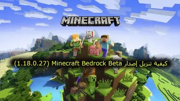كيفية تنزيل إصدار Minecraft Bedrock Beta (1.18.0.27)