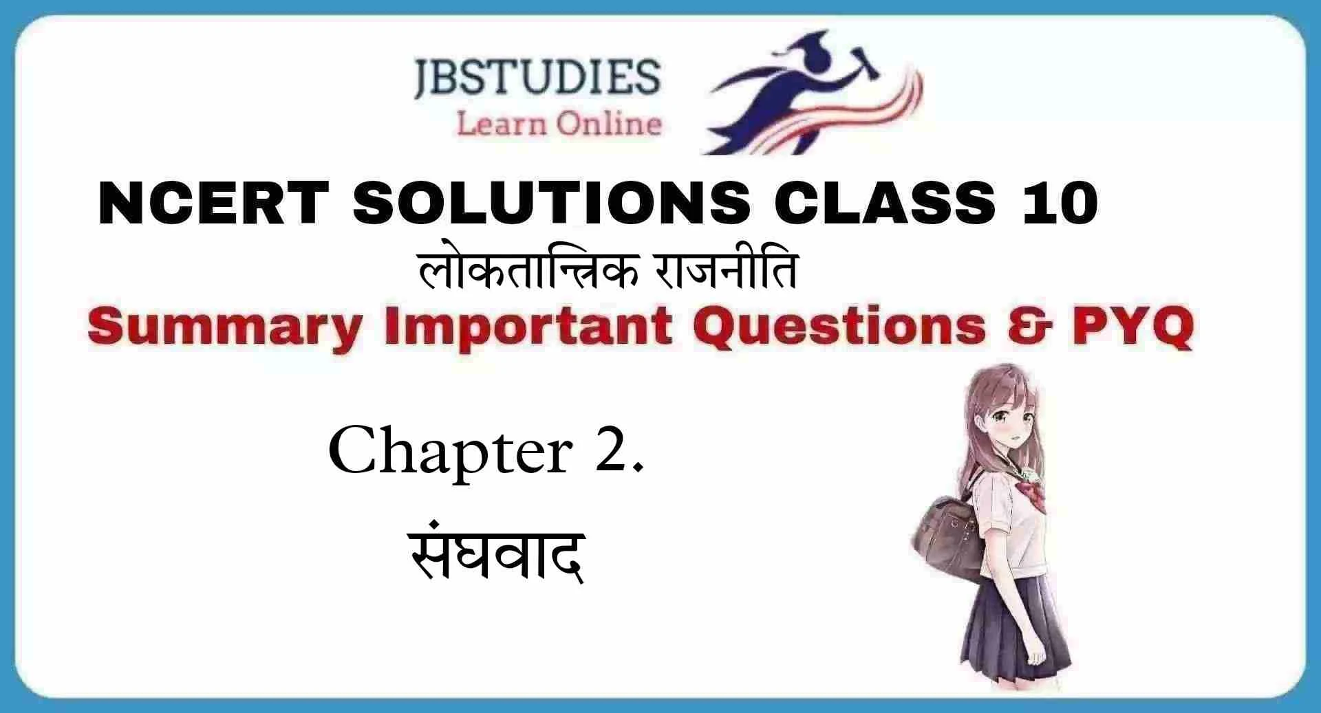 Solutions Class 10 लोकतान्त्रिक राजनीति Chapter-2 (संघवाद )