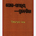 ଯୋଗ ସମନ୍ବୟ ପ୍ରବେଶିକା | YOGA SAMANWAYA PRABESHIKA - ଚିତ୍ତରଂଜନ ଦାସ - CHITTARANJAN DAS ODIA BOOK FREE DOWNLOAD