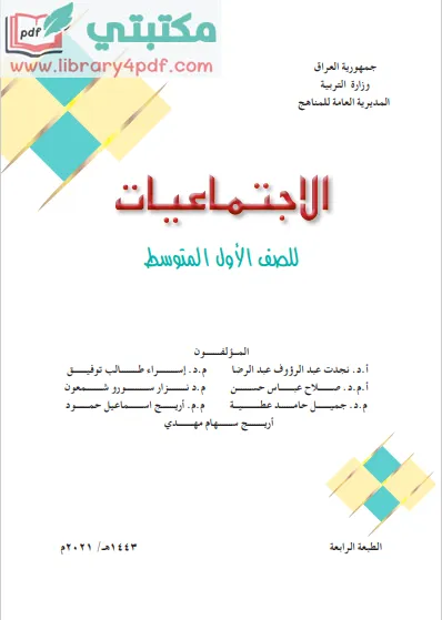 تحميل كتاب الإجتماعيات الصف الثاني المتوسط 2022 - 2023 pdf منهج العراق,تحميل منهج الاجتماعيات للصف الثاني متوسط الجديد 2022 - 2023 صيغة pdf العراق