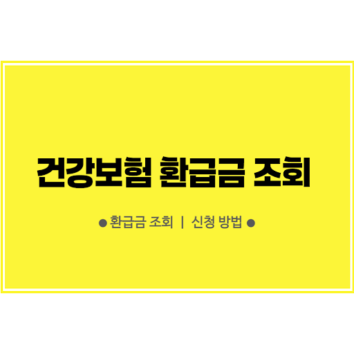 건강보험 환급금 조회 및 신청 방법