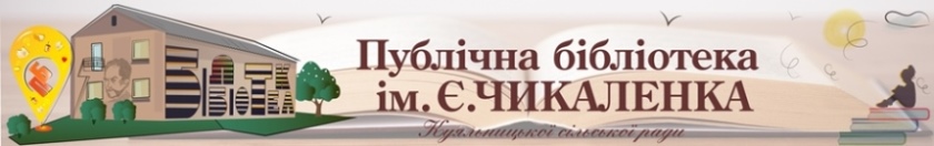 Блог КУ "Публічна бібліотека імені Євгена Чикаленка Куяльницької сільської ради"