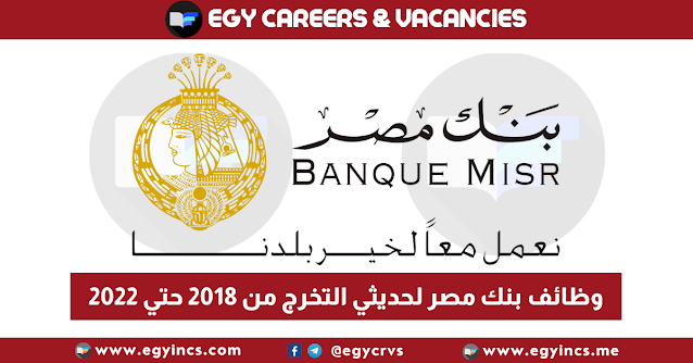 وظائف بنك مصر لحديثي التخرج من 2019 حتي 2022 Banque Misr Fresh Graduates Jobs