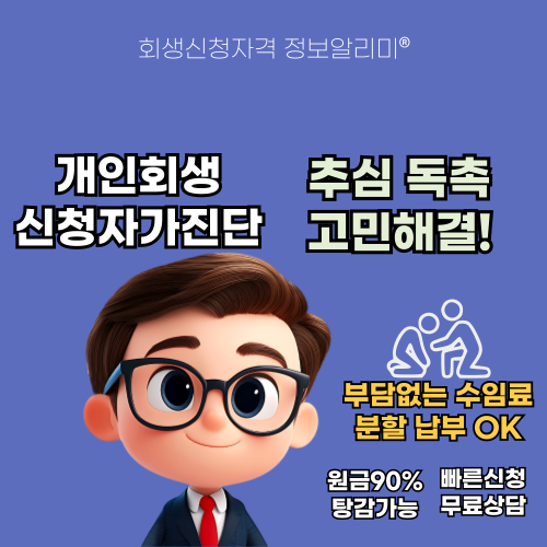 개인회생접수 파산신청 정보알리미
