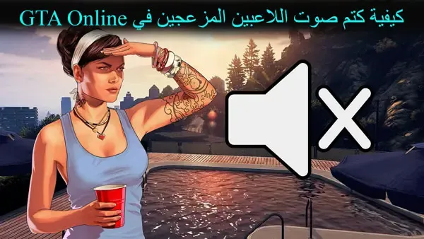 كيفية كتم صوت اللاعبين المزعجين في GTA Online