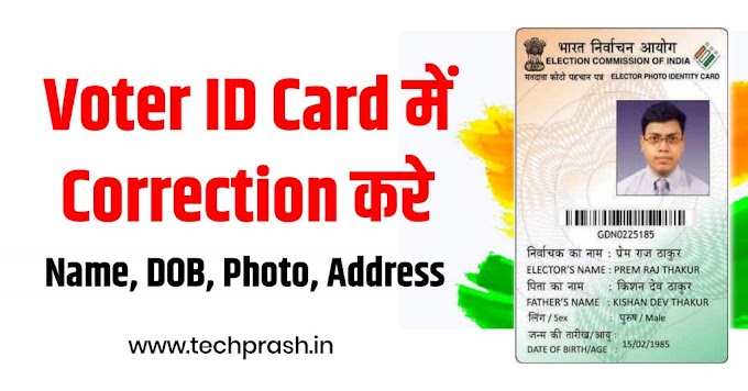 Voter ID Card Correction Online | Voter card me name kaise change kare