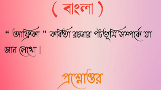 মাধ্যমিক বাংলা আফ্রিকা কবিতা রচনার পটভূমি সম্পর্কে যা জান লেখো প্রশ্নোত্তর madhyamik Bangla africa kobita rochonar potobhumi somporke ja jano lekho questions answer