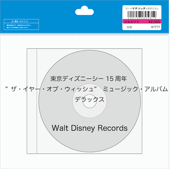 【ディズニーのCD】TDS 「東京ディズニーシー 15周年 ”ザ・イヤー・オブ・ウィッシュ”　ミュージック・アルバム　デラックス」を買ってみた！