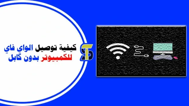 كيفية توصيل الواي فاي للكمبيوتر بدون كابل (مشكلة الواي فاي)