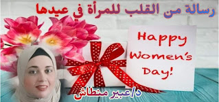 د/ عبير منطاش تكتب : رسالة من القلب للمرأة في عيدها