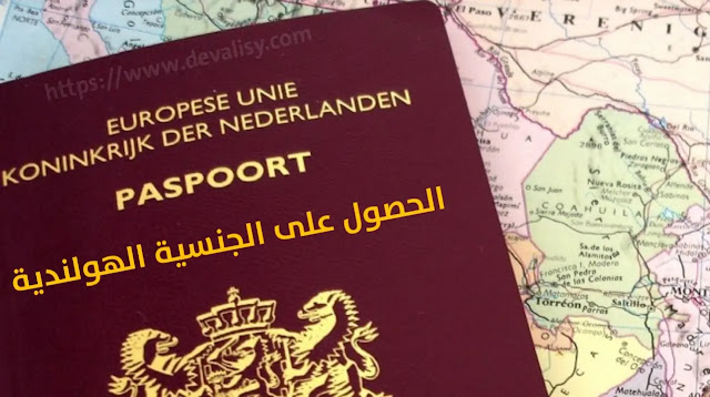 دليل شامل كيف تحصل على الجنسية الهولندية | بخطوات سهلة وفعالة