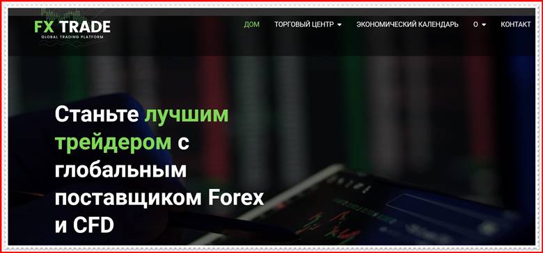 [МОШЕННИКИ] fxtrade-market.com – Отзывы? Компания FXTrade Markets развод на деньги!