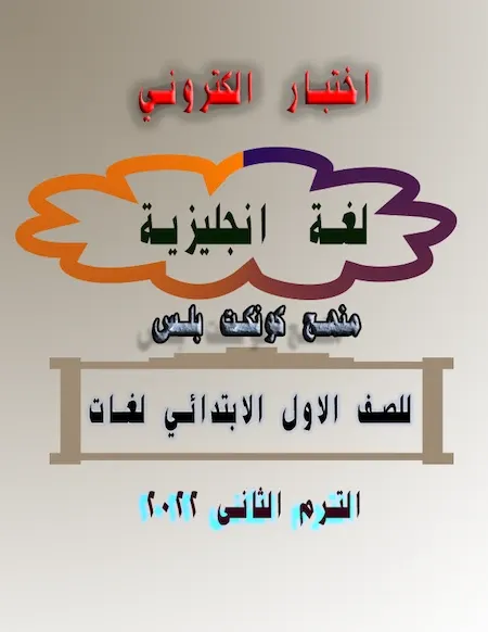 اختبار الكتروني لغة انجليزية منهج كونكت بلس للصف الاول الابتدائي لغات الترم الثانى 2022