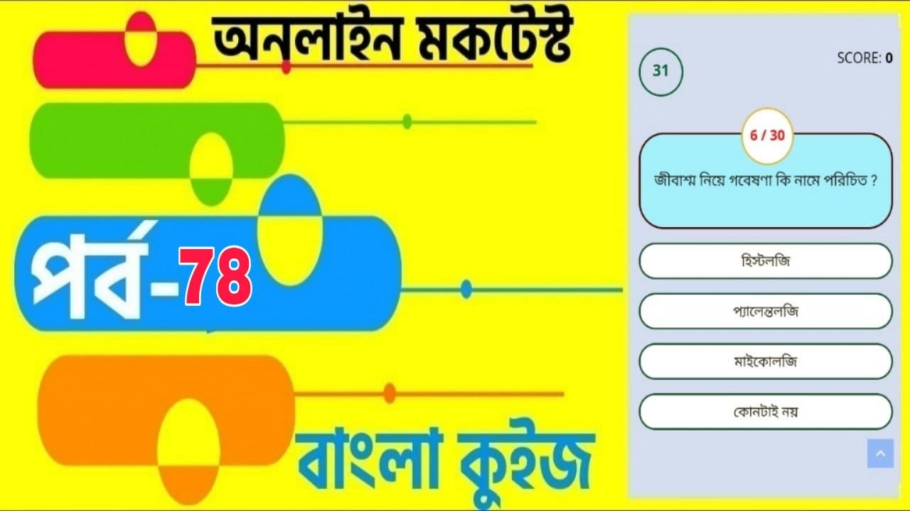 Online Test Series Part- 78 | বাংলা কুইজ প্রশ্ন এবং উত্তর