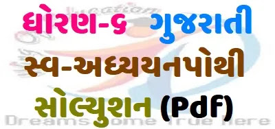 Std-6 Gujarati Swa-Adhyayan Pothi Solution Pdf Download