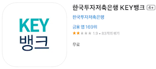 애플 앱스토어에서 한국투자저축은행 앱(KEY뱅크) 설치 다운로드 (애플 아이폰)