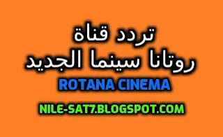 تردد قناة روتانا سينما الجديد