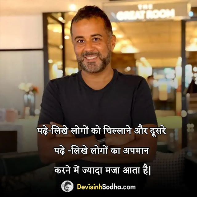 chetan bhagat quotes in hindi, चेतन भगत के प्रेरणादायक विचार, चेतन भगत के बेस्ट अनमोल विचार, chetan bhagat quotes on love, chetan bhagat inspirational quotes in hindi, chetan bhagat best motivational quotes in hindi, चेतन भगत के विचार (chetan bhagat ke vichar), chetan bhagat thoughts in hindi, चेतन भगत के सर्वश्रेष्ठ सुविचार, chetan bhagat quotes in hindi with images