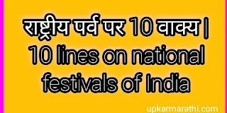 10 lines on national festivals of India