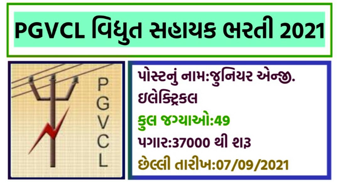 PGVCL Vidhyut Sahayak Recruitment 2021 : Apply Online For Junior Engineer post (Reopen)