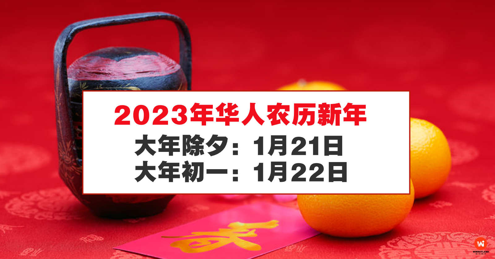 23年华人农历新年落在1月22日