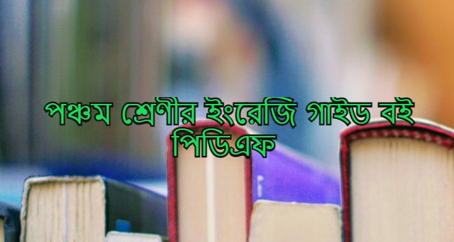 পঞ্চম শ্রেণীর ইংরেজি সৃজনশীল সমাধান pdf | পঞ্চম শ্রেণীর ইংরেজি গাইড বই ডাউনলোড ২০২১-২০২২ pdf |  ৫ম শ্রেণীর ইংরেজি সমাধান | pdf class 5 English solution 2021 |  English solution for class 5 pdf English version,পঞ্চম শ্রেণীর ইংরেজি সমাধান প্রথম অধ্যায় | পঞ্চম শ্রেণীর ইংরেজি সমাধান pdf | পঞ্চম শ্রেণীর ইংরেজি সমাধান ২য় অধ্যায় | lecture English guide for class 5 pdf download | class 5 English book Solution Englishdesh PDF