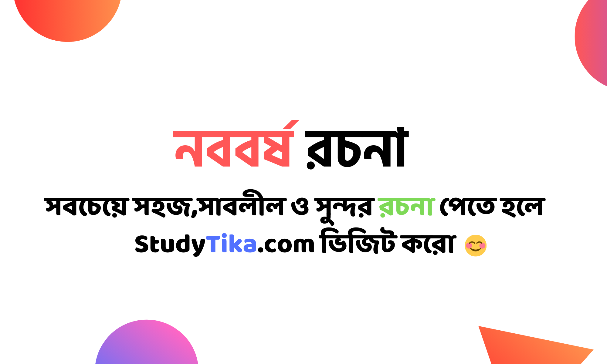 নববর্ষ রচনা Class 7 8 9 10 ‍SSC HSC (২০+ পয়েন্ট)
