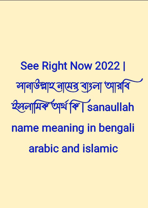 সানাউল্লাহ নামের অর্থ কি, সানাউল্লাহ নামের বাংলা অর্থ কি, সানাউল্লাহ নামের আরবি অর্থ কি, সানাউল্লাহ নামের ইসলামিক অর্থ কি, sanaullah name meaning in bengali arabic and islamic, sanaullah namer ortho ki, sanaullah name meaning, সানাউল্লাহ কি আরবি / ইসলামিক নাম