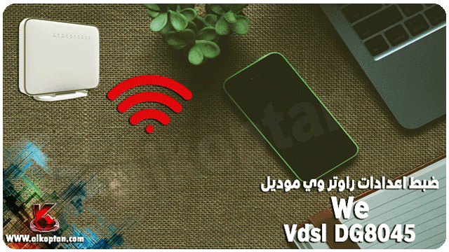 راوتر وي"we" الجديد vdsl موديل DG8045 من هواوي