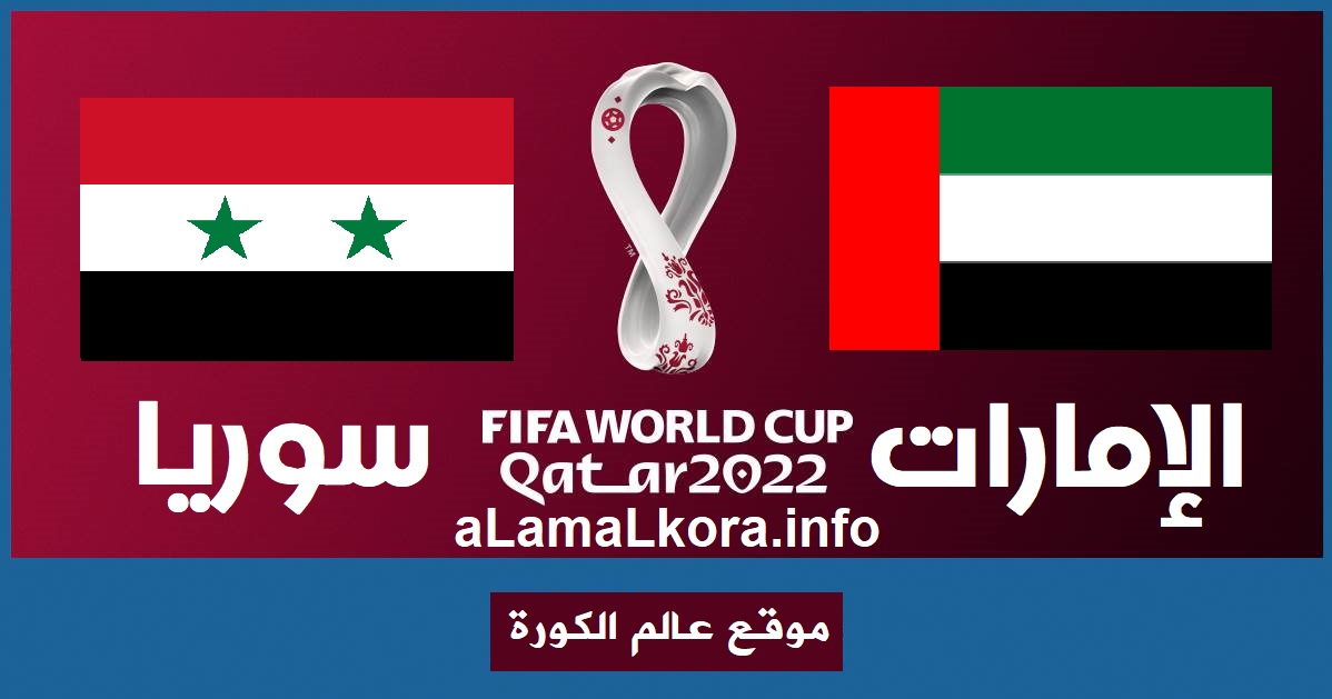 مشاهدة مباراة سوريا والامارات بث مباشر اليوم 27-01-2022 تصفيات كأس العالم موقع عالم الكورة