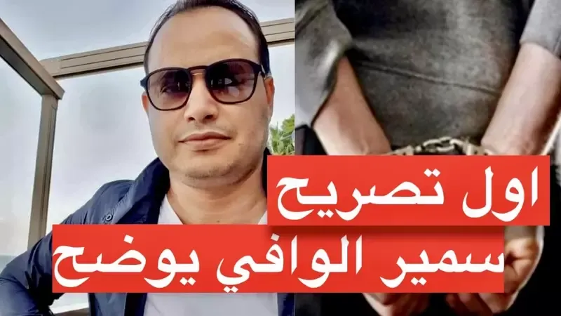 اول تصريح من سمير الوافي يوضح قصة ايقافه اليوم (فيديو)