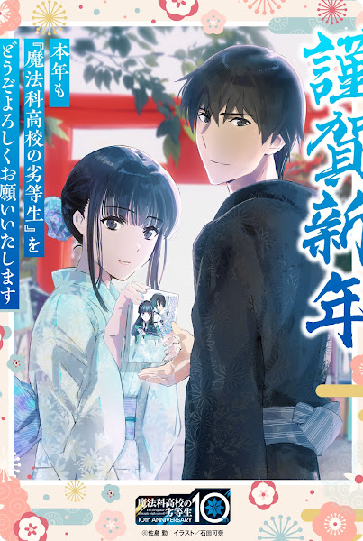 Mahouka 3, 魔法科高校の劣等生 3, The Irregular at Magic High School 3