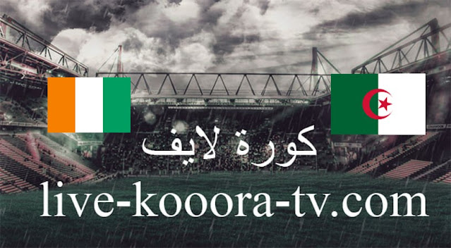 مباراة الجزائر وساحل العاج بث مباشر كورة لايف