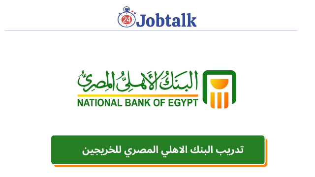 تدريب البنك الأهلي المصري 2022 | برنامج تدريب الخريجين