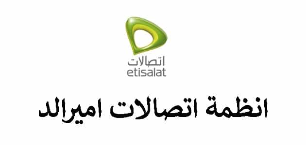 شرح الإشتراك في نظام اتصالات اميرالد 650 emerald مصر 2022