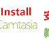 2022年如何免费安装录屏软件Camtasia？Camtasia 2021免费安装教程