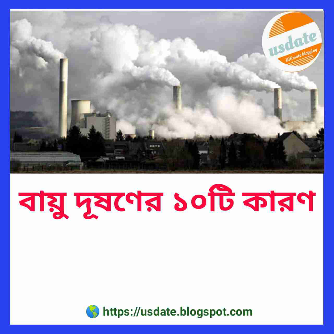 বায়ু দূষণের ১০টি কারণ | 10 causes of air pollution
